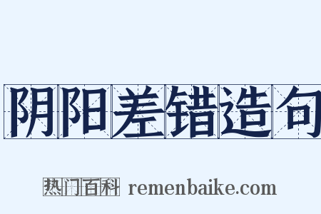 阴阳差错造句是什么意思的图片